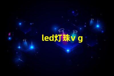 led灯珠v g